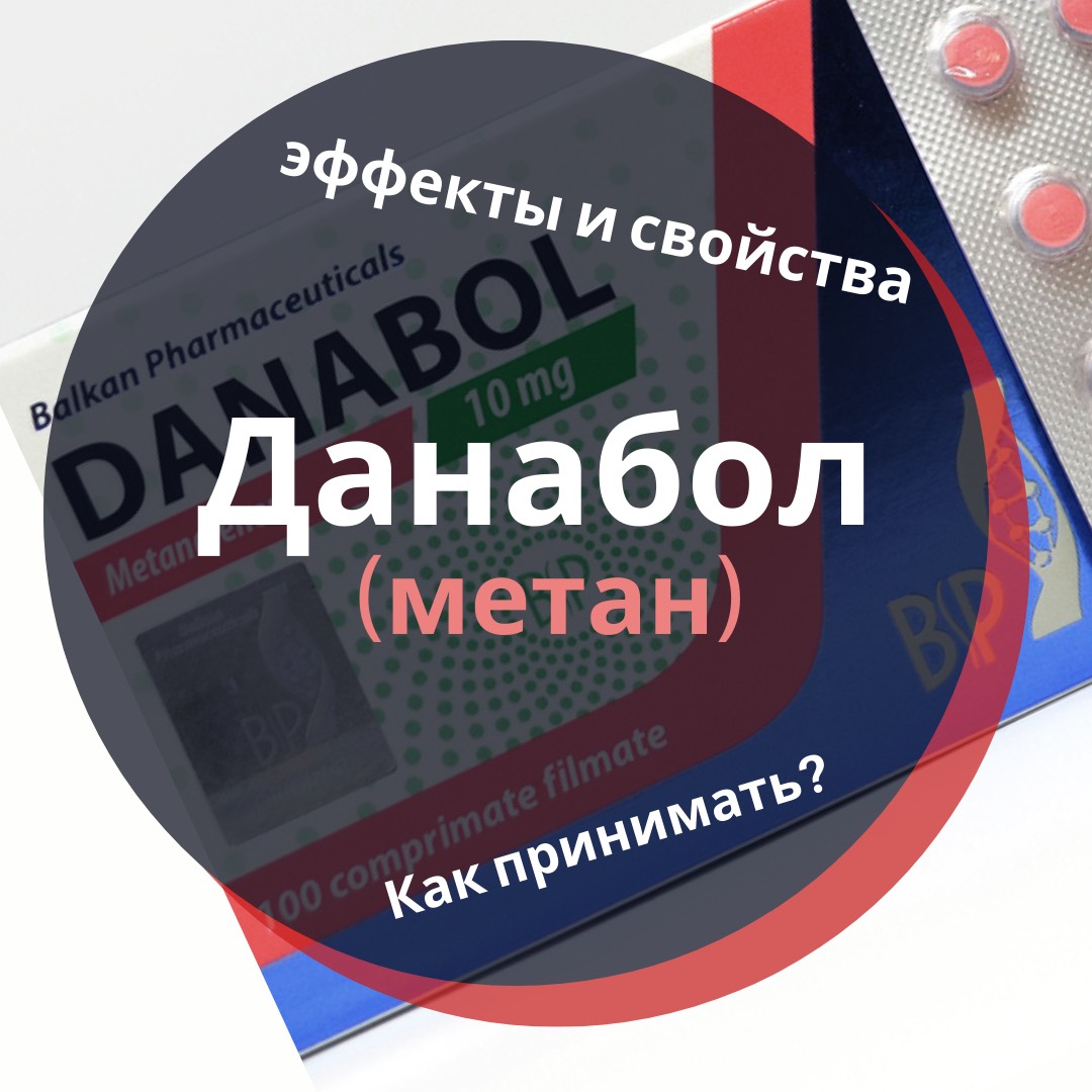 Данабол на курсе стероидов